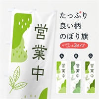 のぼり 営業中・お茶・抹茶 のぼり旗 E5HY