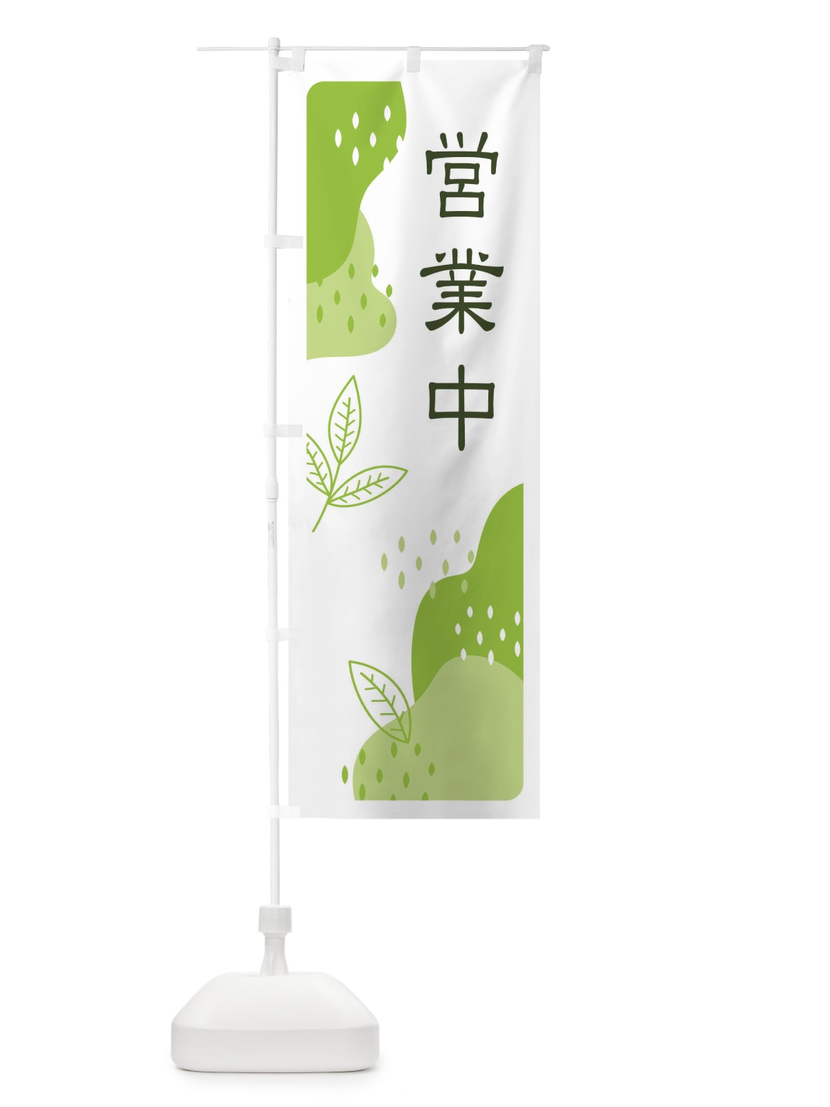 のぼり 営業中・お茶・抹茶 のぼり旗 E5HY(デザイン【A】)