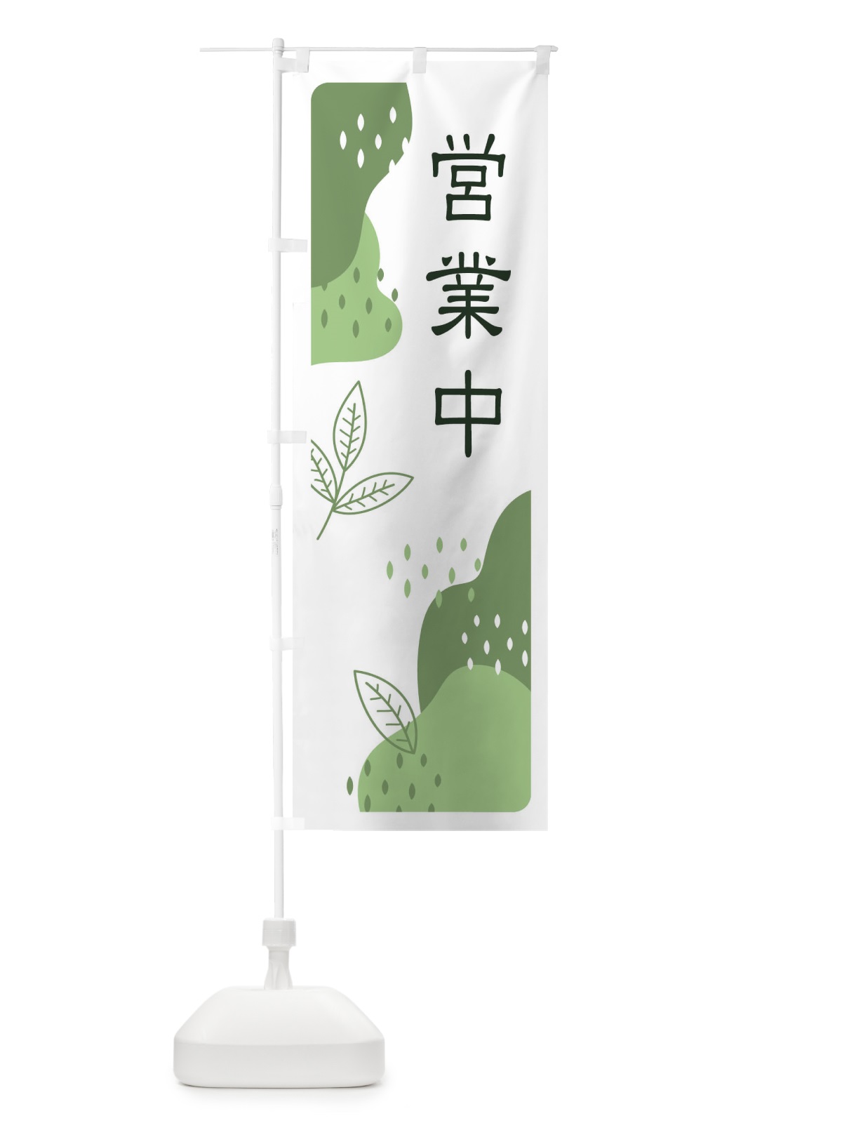 のぼり 営業中・お茶・抹茶 のぼり旗 E5HY(デザイン【B】)