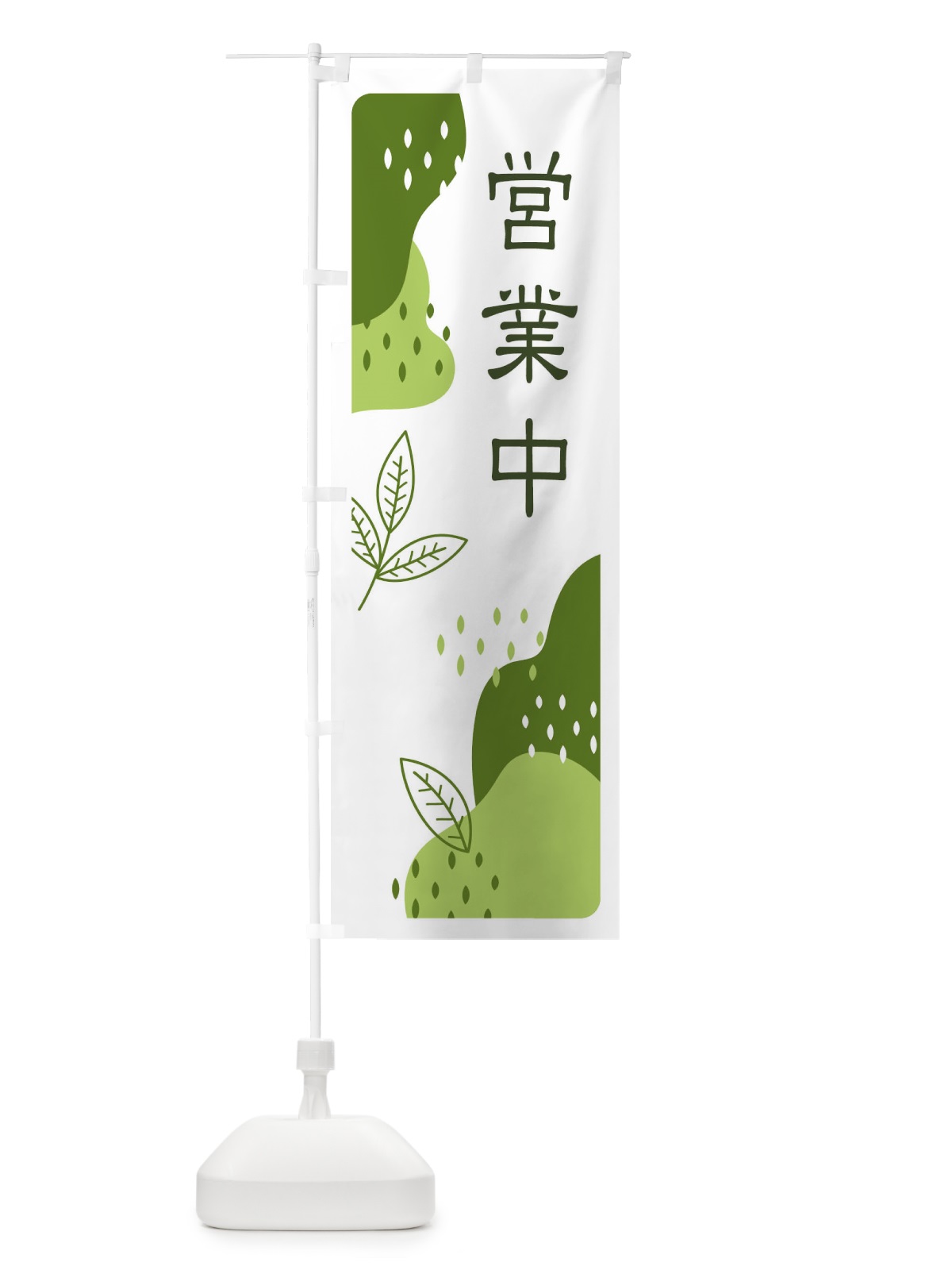のぼり 営業中・お茶・抹茶 のぼり旗 E5HY(デザイン【C】)