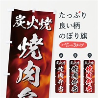 のぼり 炭火焼焼肉弁当 のぼり旗 E5J0