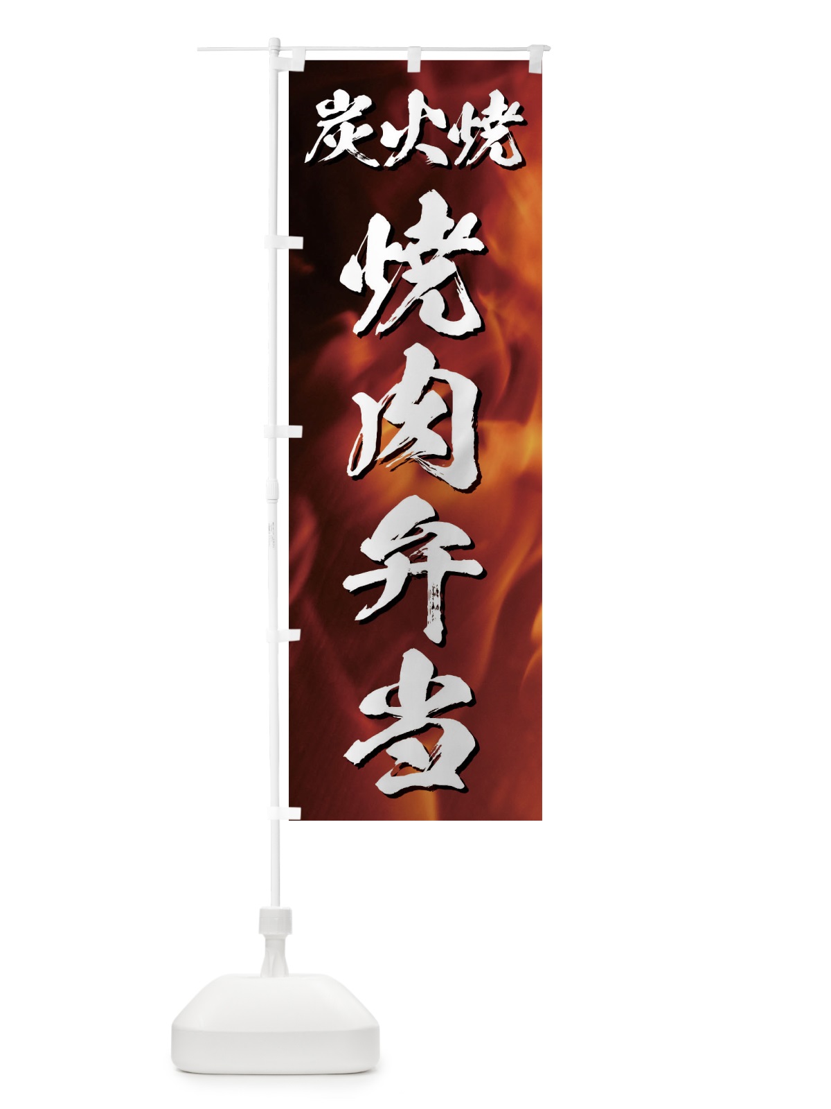 のぼり 炭火焼焼肉弁当 のぼり旗 E5J0(デザイン【A】)