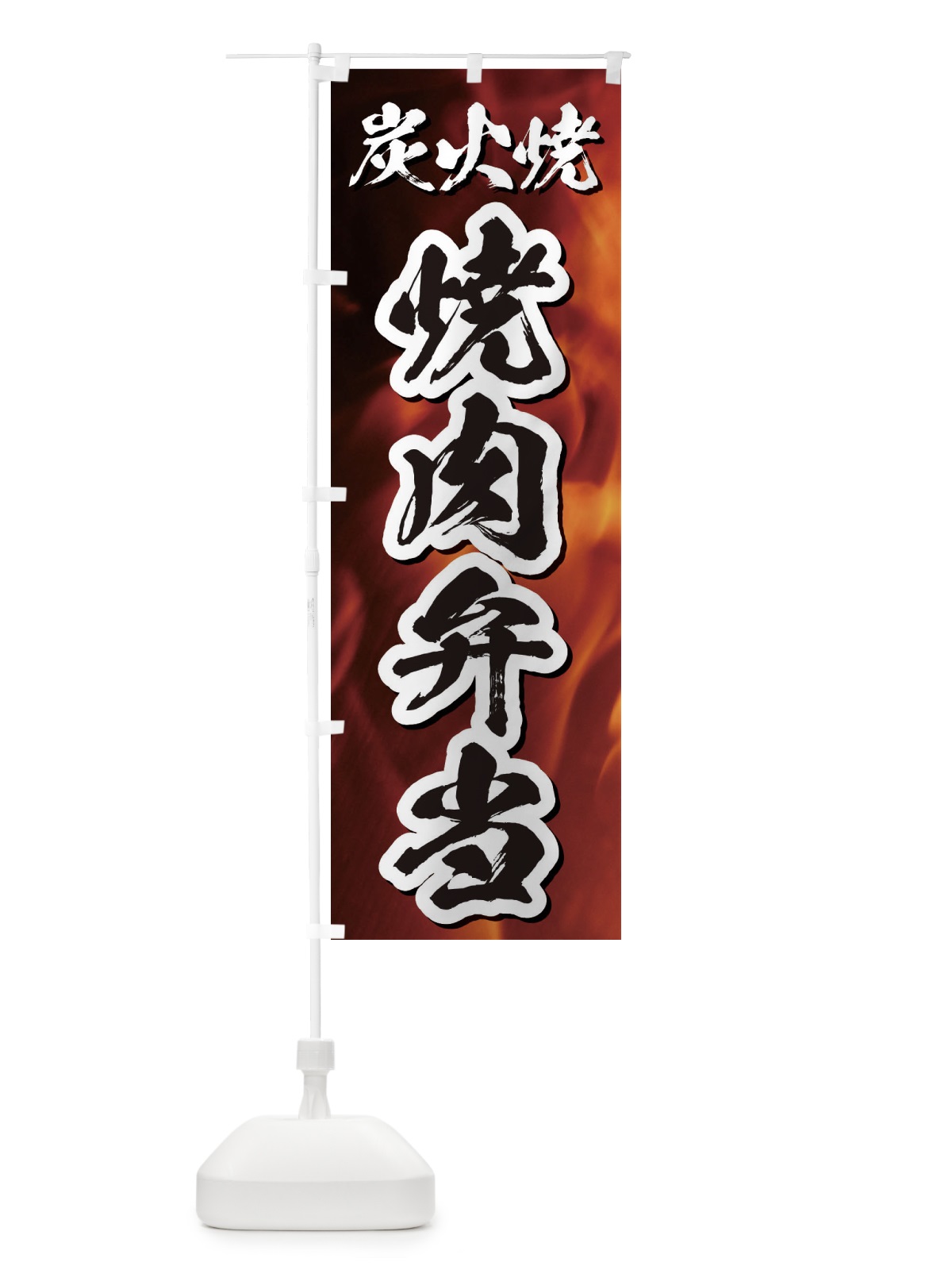 のぼり 炭火焼焼肉弁当 のぼり旗 E5J0(デザイン【B】)