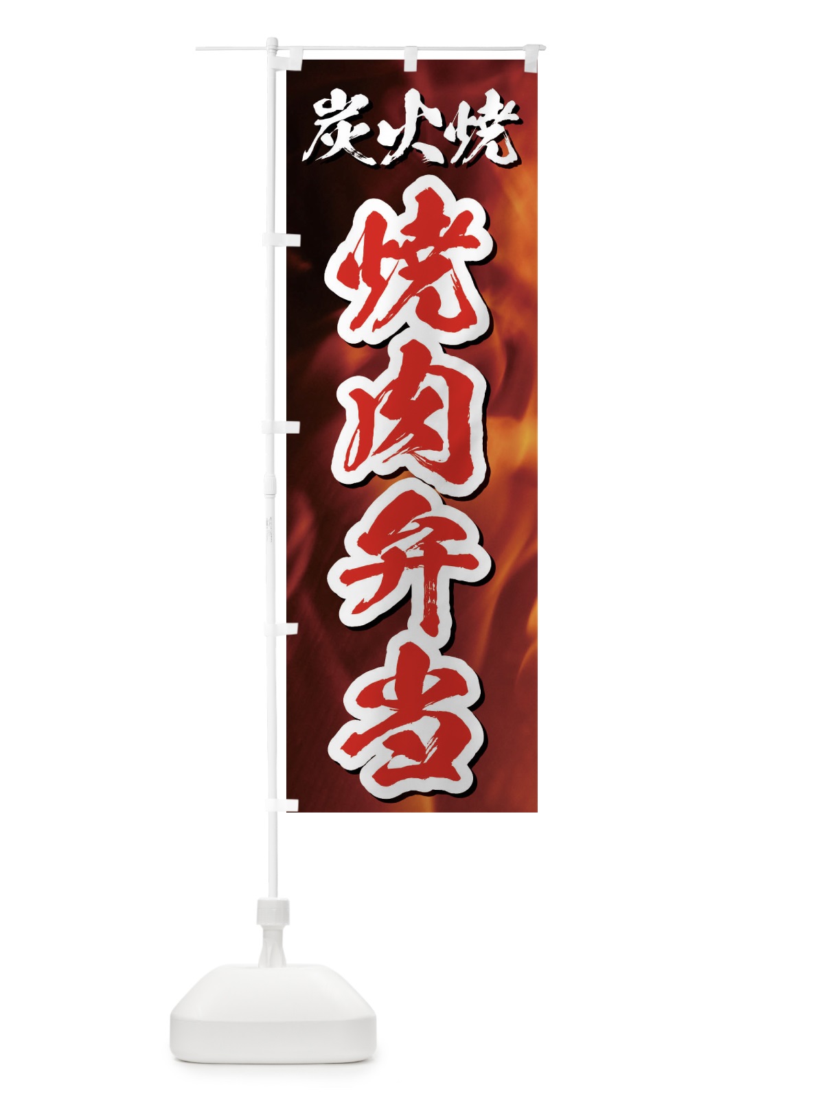 のぼり 炭火焼焼肉弁当 のぼり旗 E5J0(デザイン【C】)