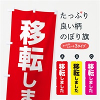 のぼり 移転しました のぼり旗 E5J1