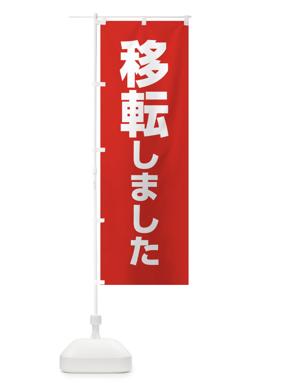 のぼり 移転しました のぼり旗 E5J1(デザイン【A】)