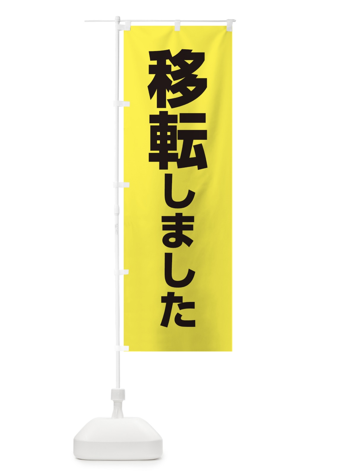 のぼり 移転しました のぼり旗 E5J1(デザイン【B】)