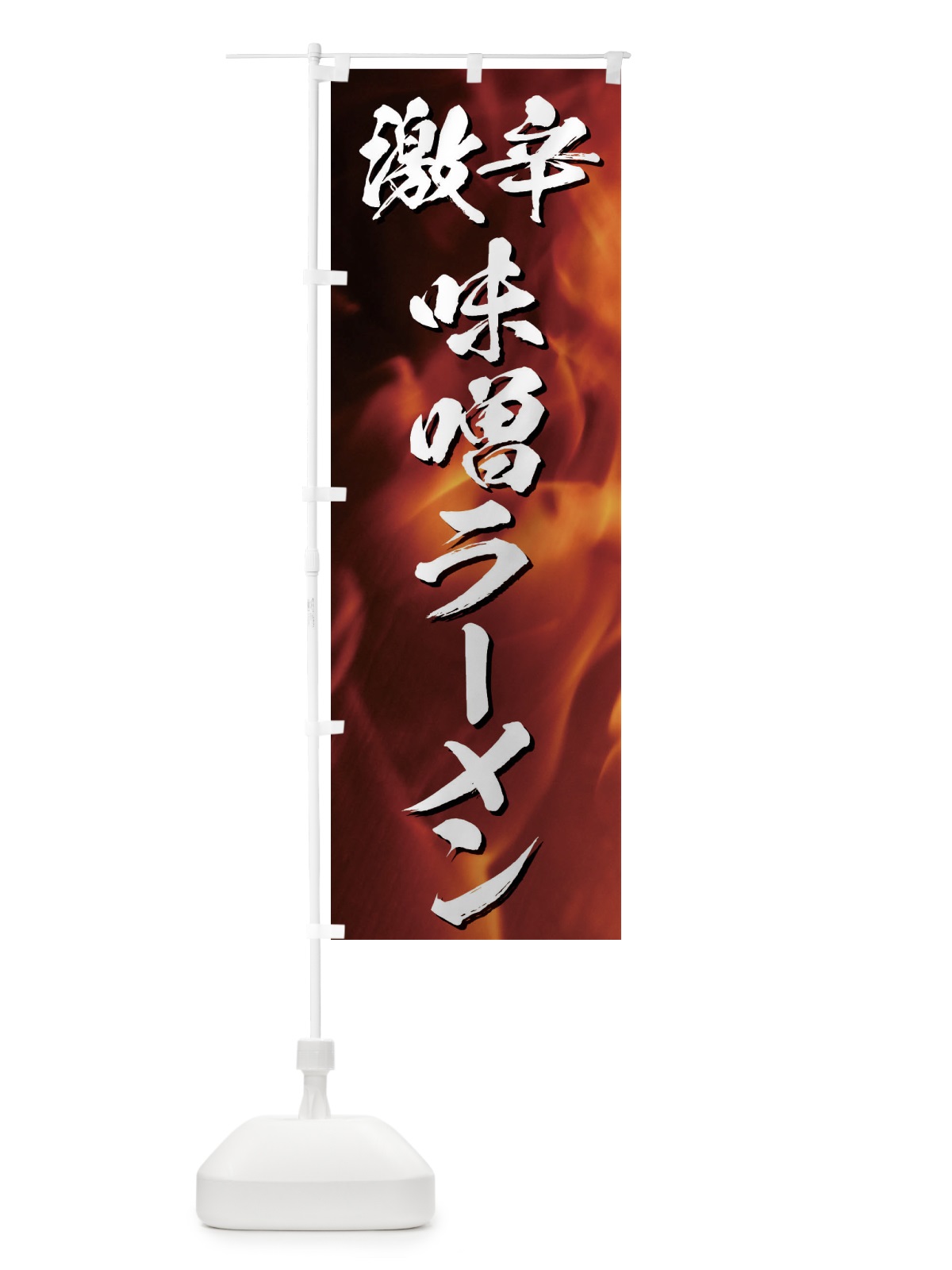 のぼり 激辛味噌ラーメン のぼり旗 E5J4(デザイン【A】)