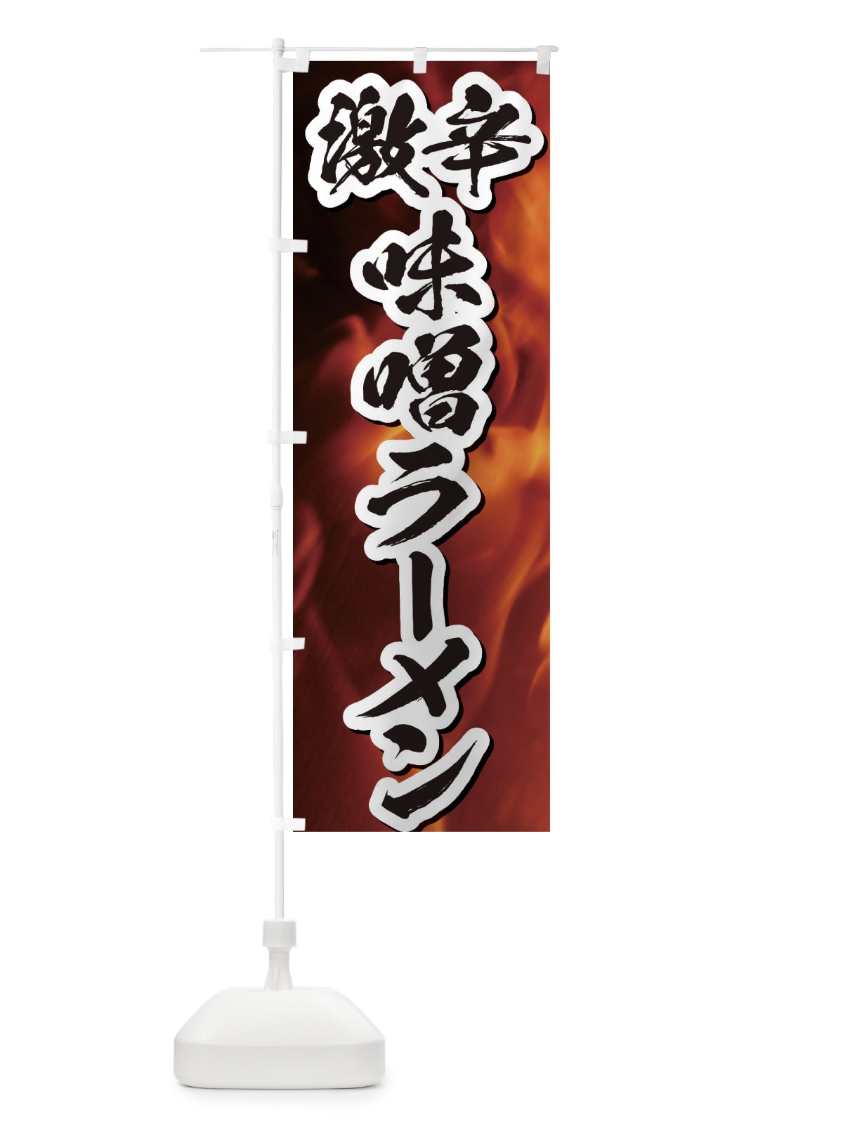 のぼり 激辛味噌ラーメン のぼり旗 E5J4(デザイン【B】)