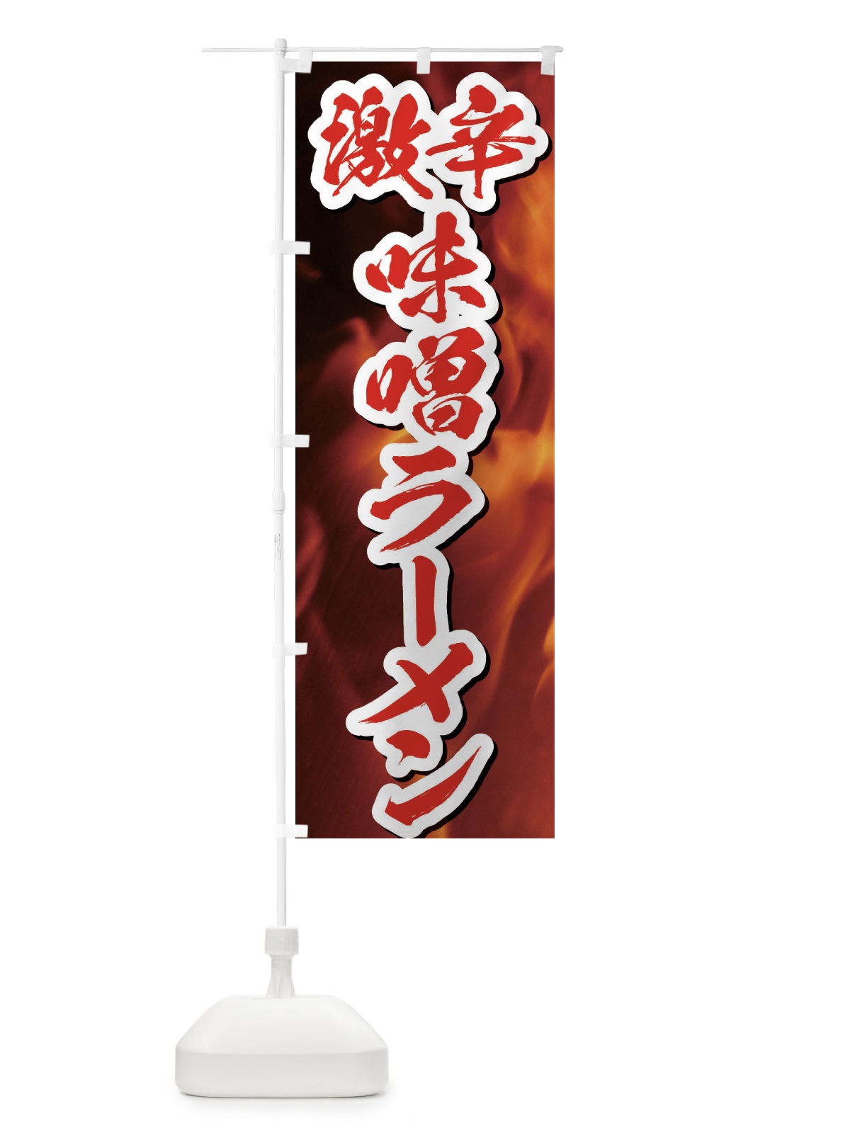 のぼり 激辛味噌ラーメン のぼり旗 E5J4(デザイン【C】)