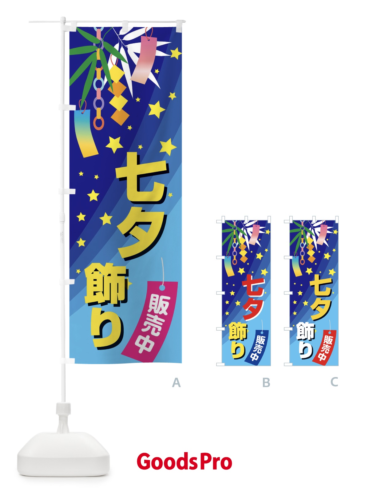 のぼり 七夕飾り販売中 のぼり旗 E5J5
