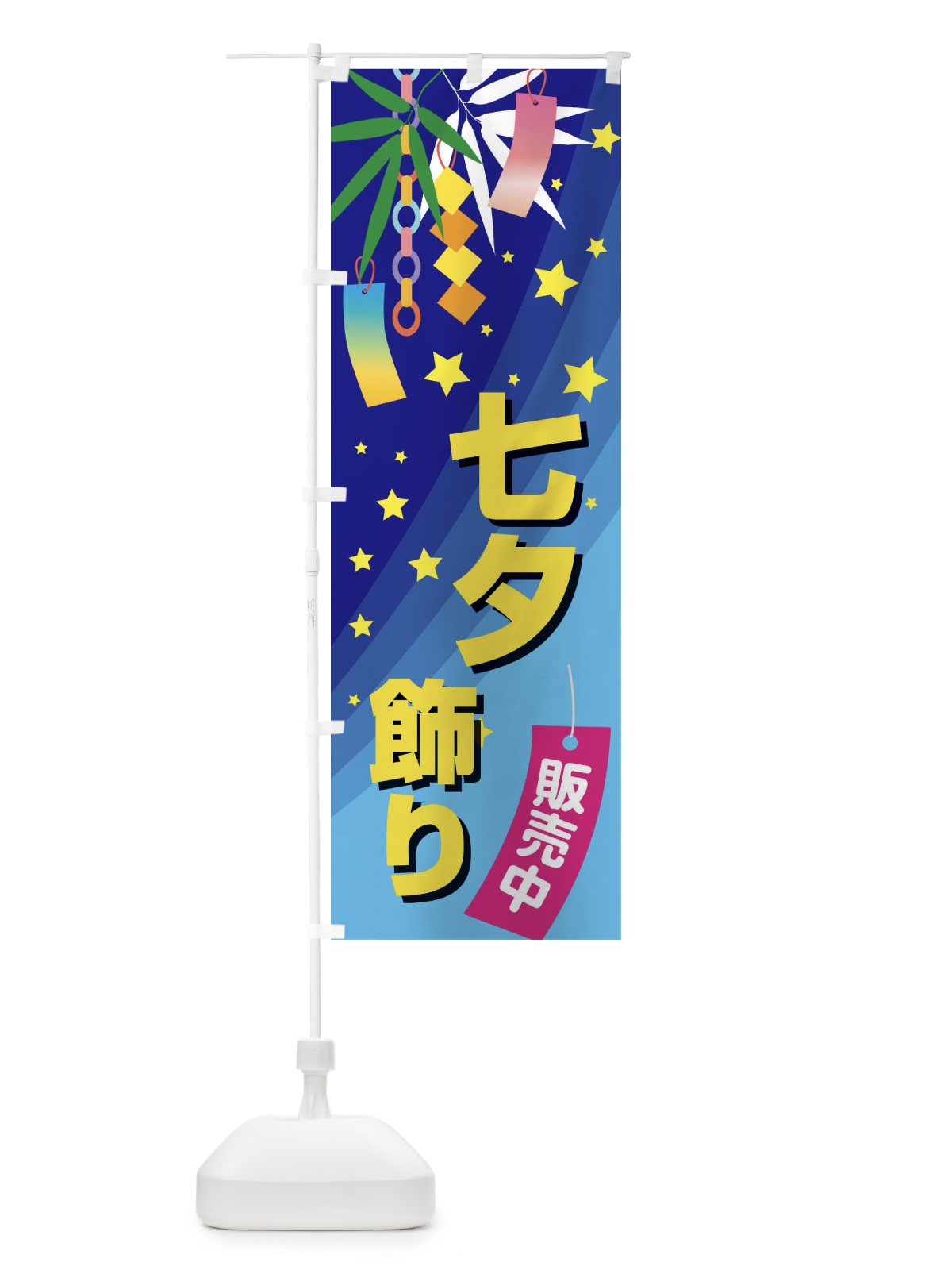 のぼり 七夕飾り販売中 のぼり旗 E5J5(デザイン【A】)