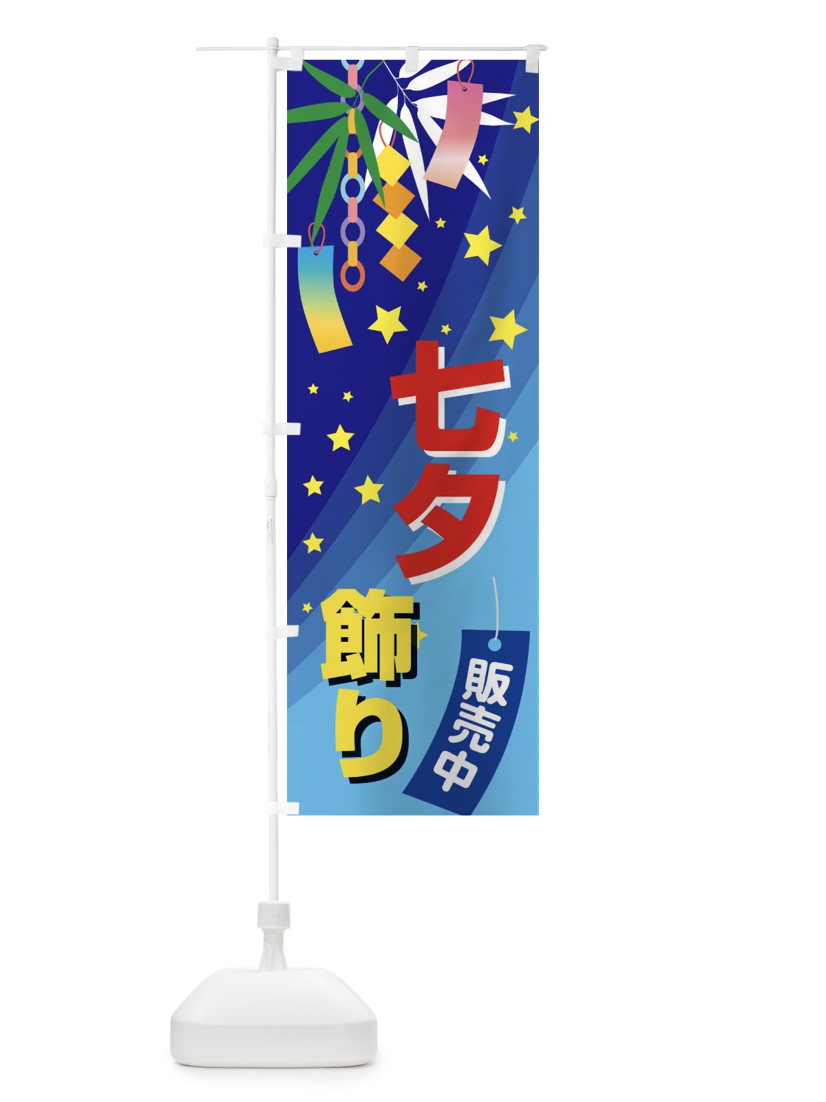 のぼり 七夕飾り販売中 のぼり旗 E5J5(デザイン【B】)