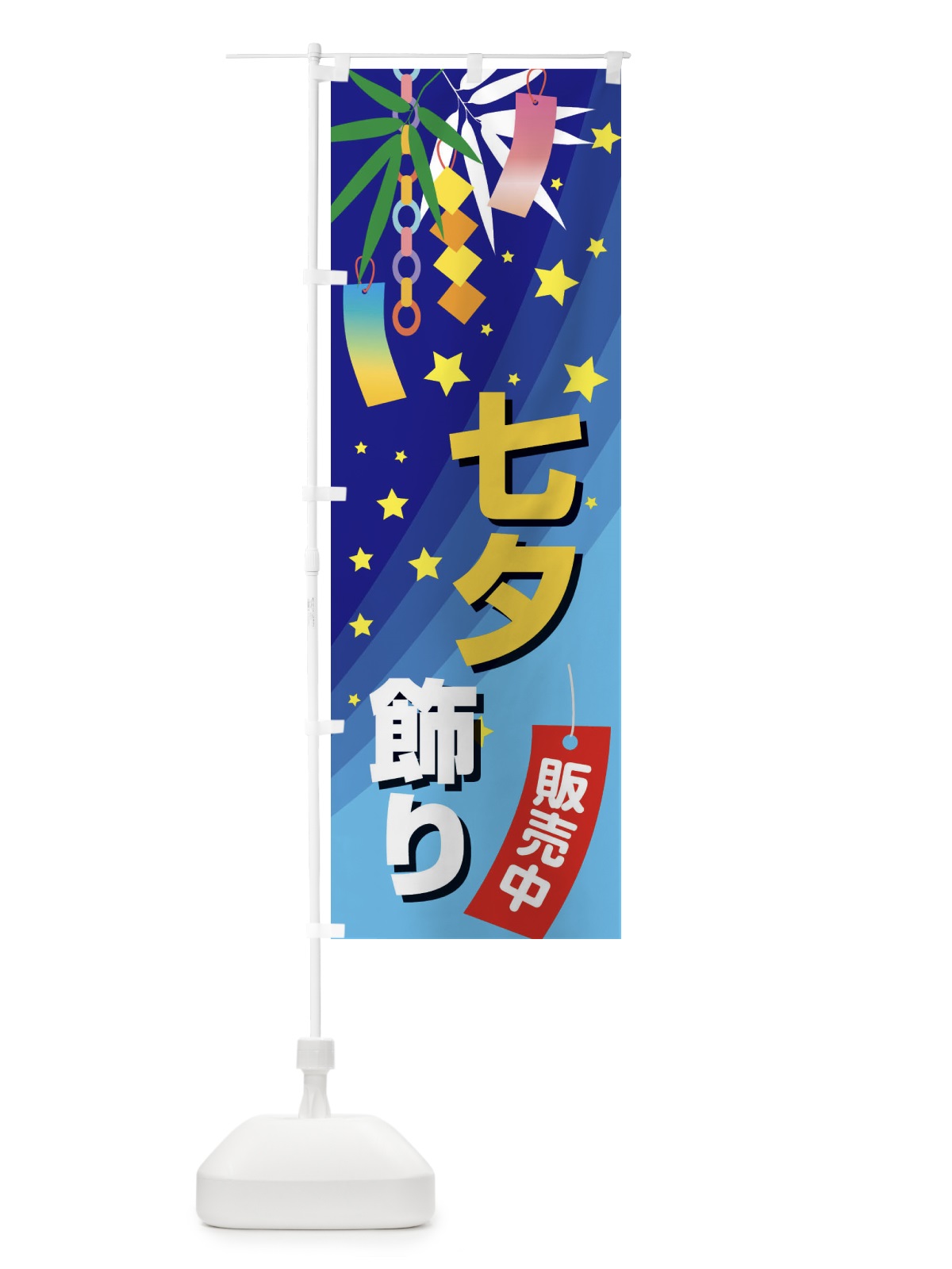 のぼり 七夕飾り販売中 のぼり旗 E5J5(デザイン【C】)