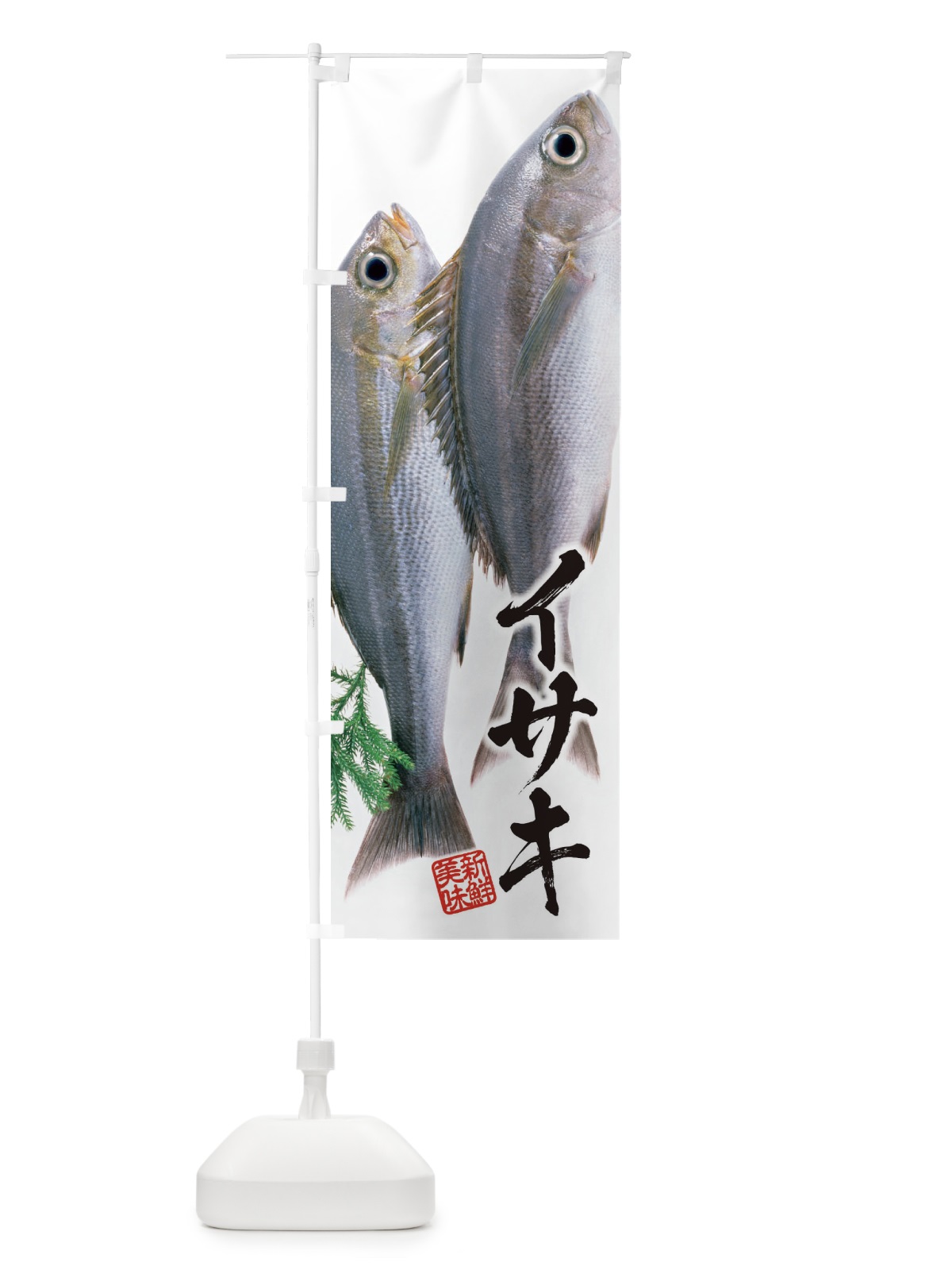 のぼり イサキ／鶏魚 のぼり旗 E5J6(デザイン【A】)