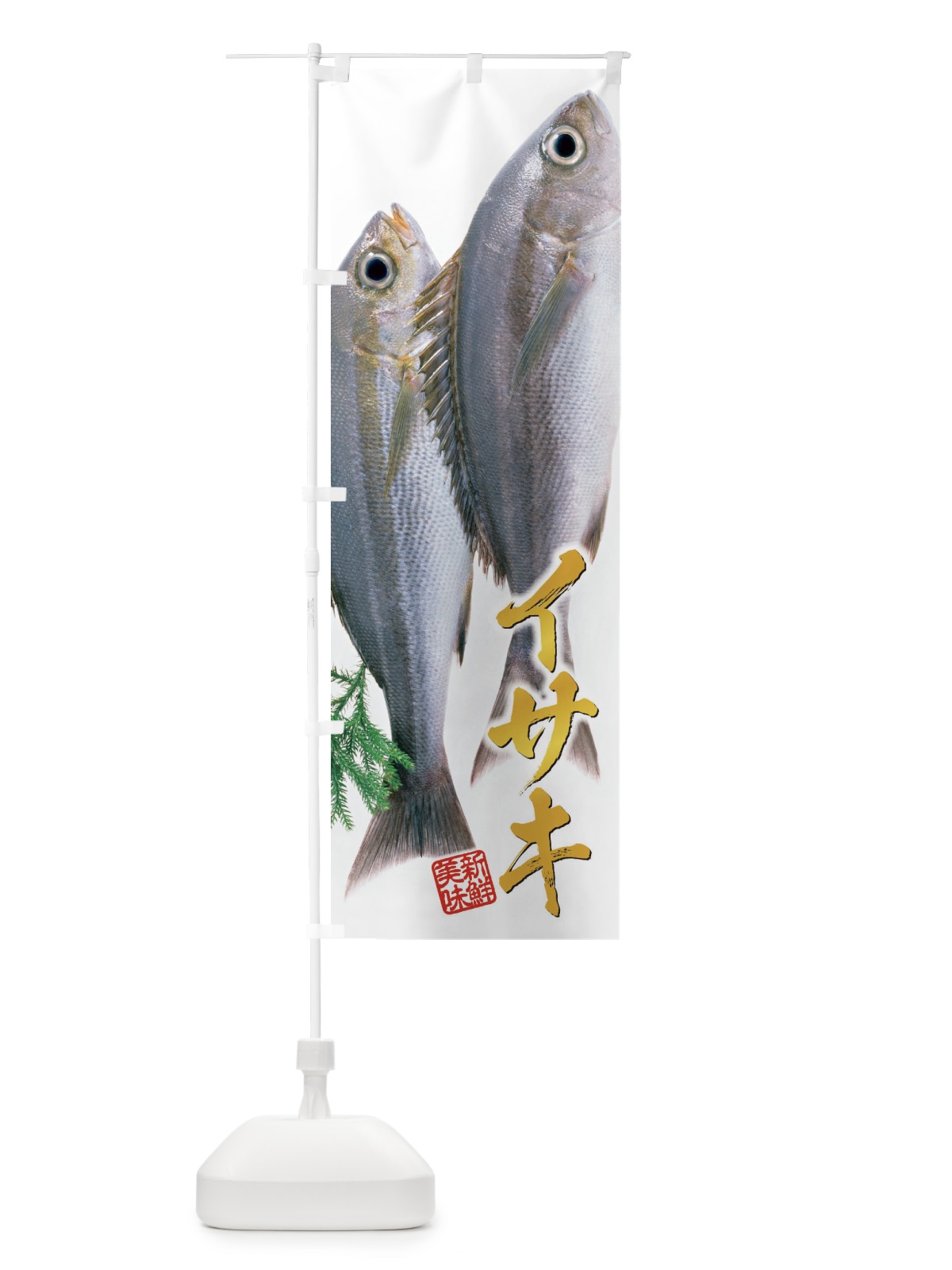 のぼり イサキ／鶏魚 のぼり旗 E5J6(デザイン【C】)