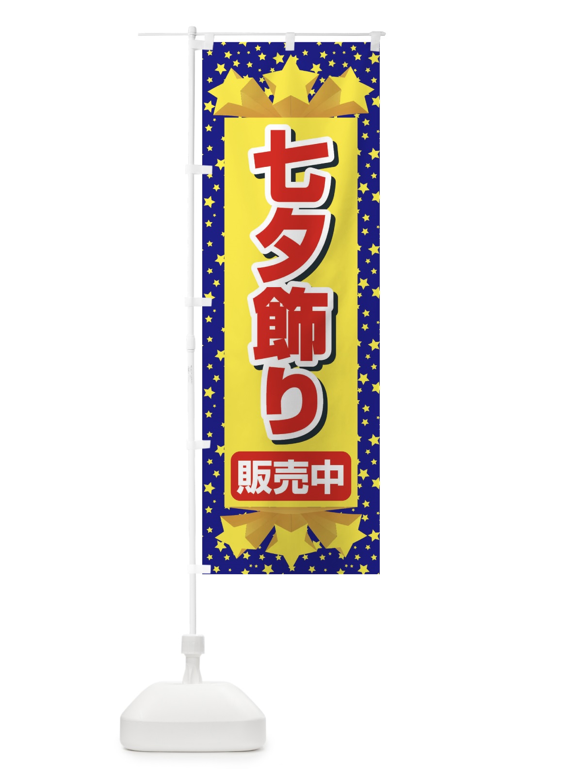 のぼり 七夕飾り販売中 のぼり旗 E5JA(デザイン【A】)