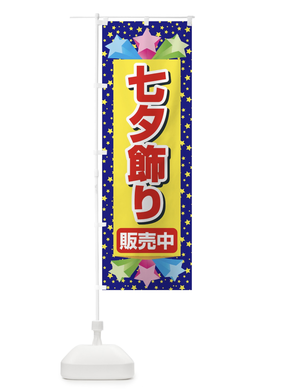 のぼり 七夕飾り販売中 のぼり旗 E5JA(デザイン【B】)