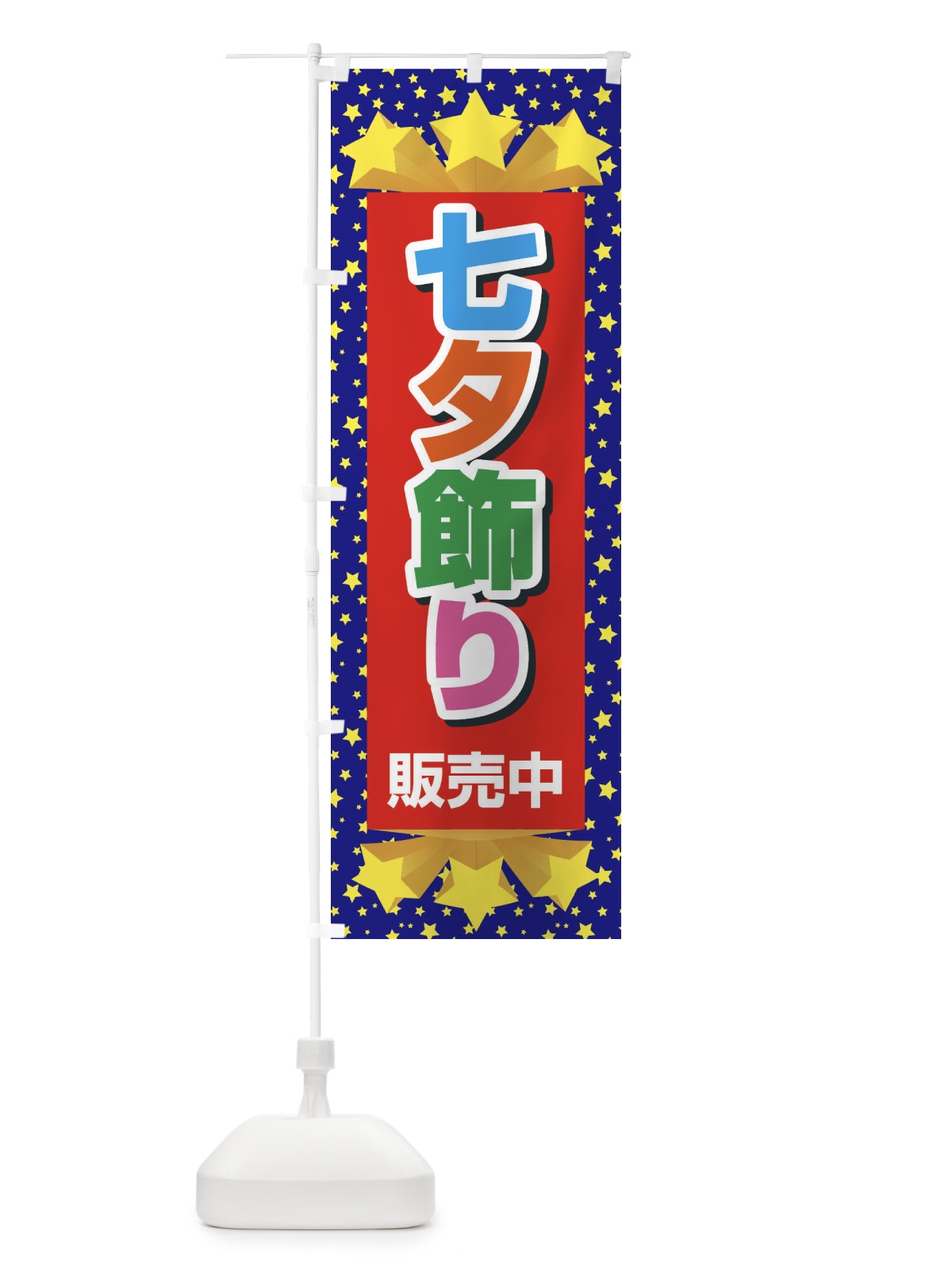 のぼり 七夕飾り販売中 のぼり旗 E5JA(デザイン【C】)