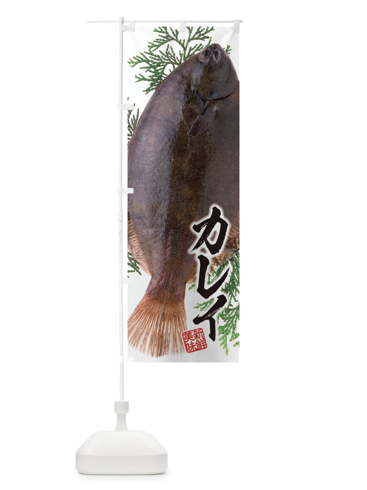 のぼり カレイ／鰈 のぼり旗 E5JC(デザイン【A】)