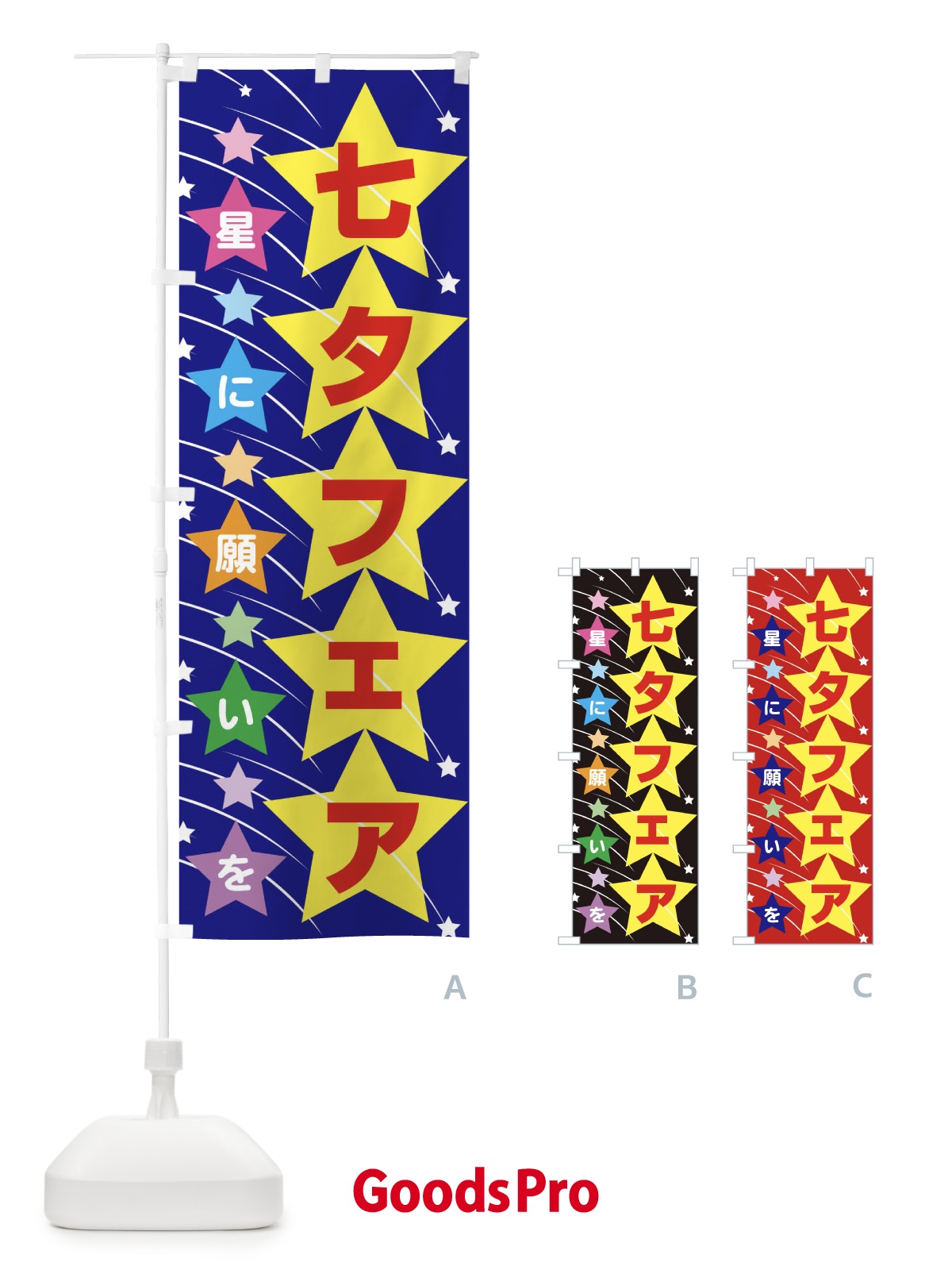 のぼり 七夕フェア のぼり旗 E5JF