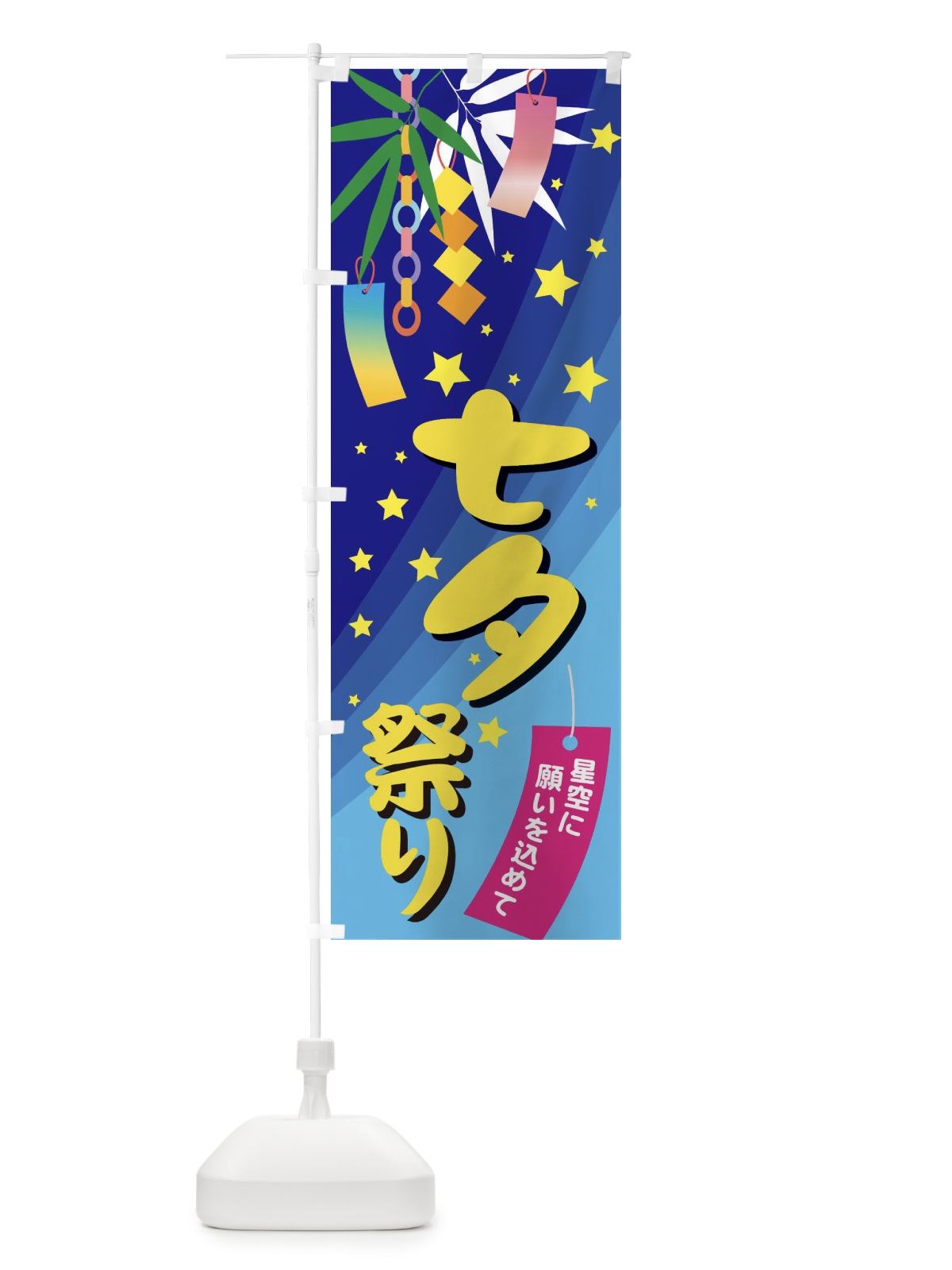 のぼり 七夕祭り のぼり旗 E5JG(デザイン【A】)