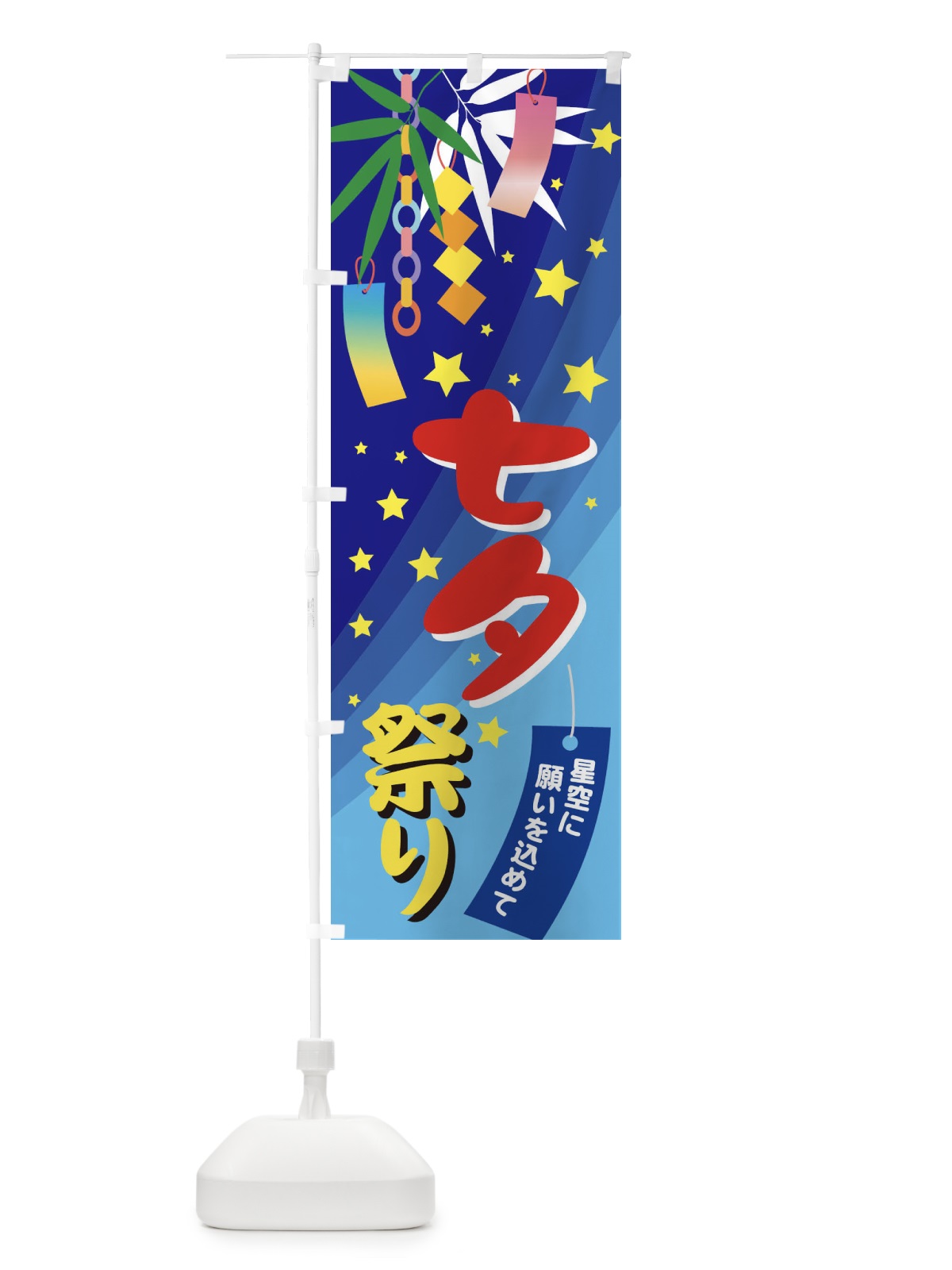 のぼり 七夕祭り のぼり旗 E5JG(デザイン【B】)