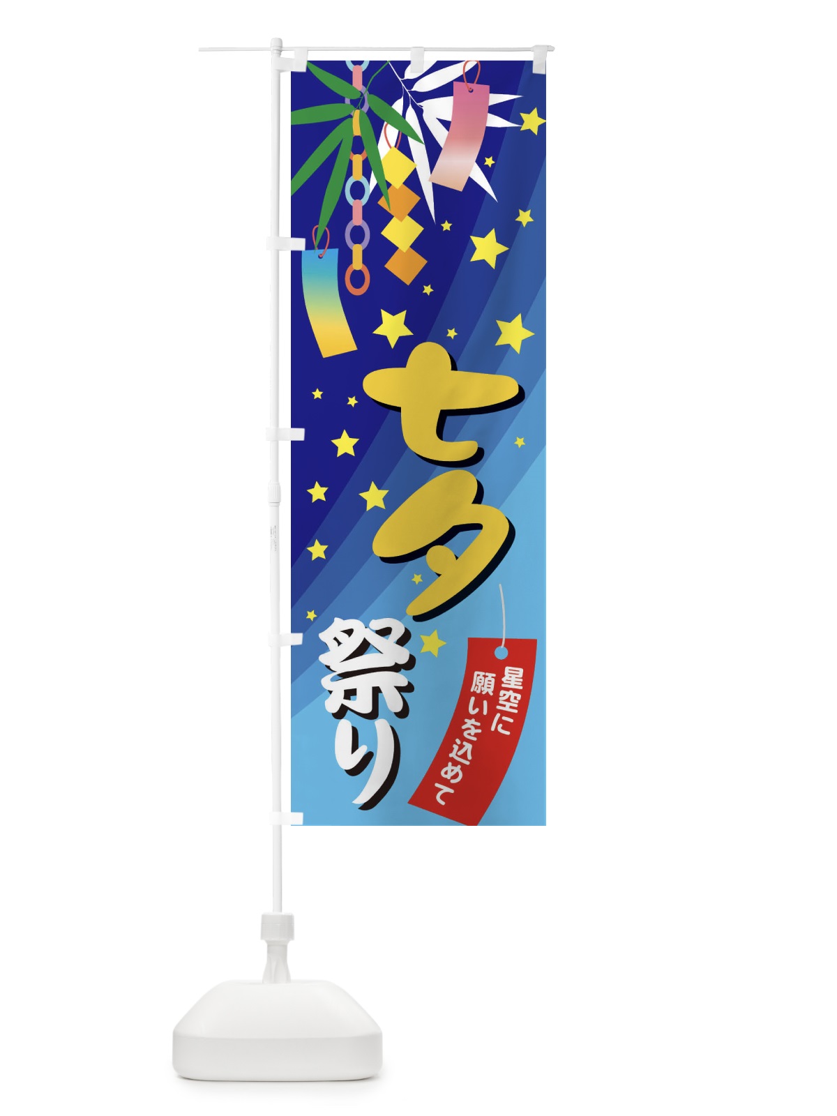 のぼり 七夕祭り のぼり旗 E5JG(デザイン【C】)