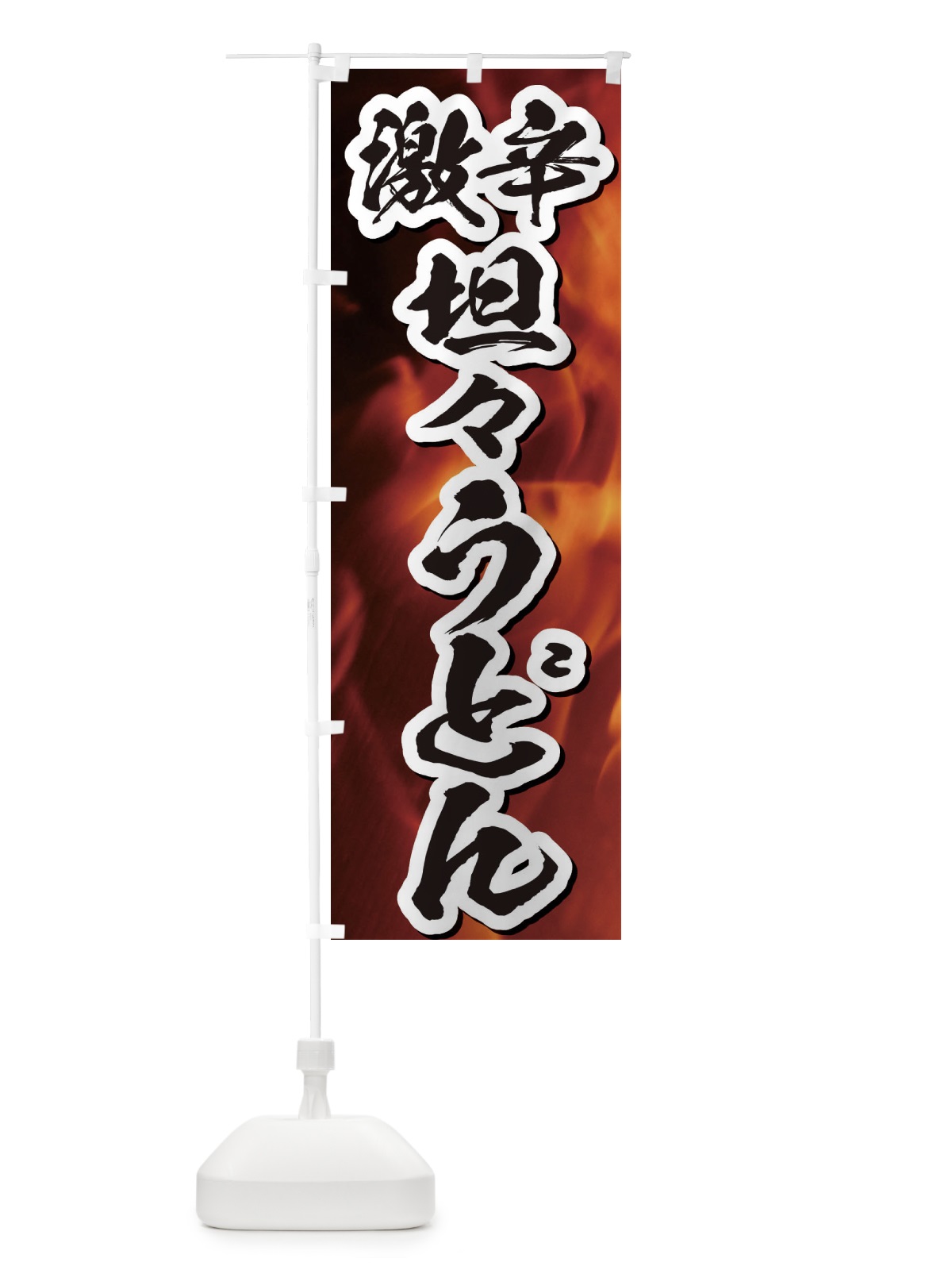 のぼり 激辛坦々うどん のぼり旗 E5JK(デザイン【B】)