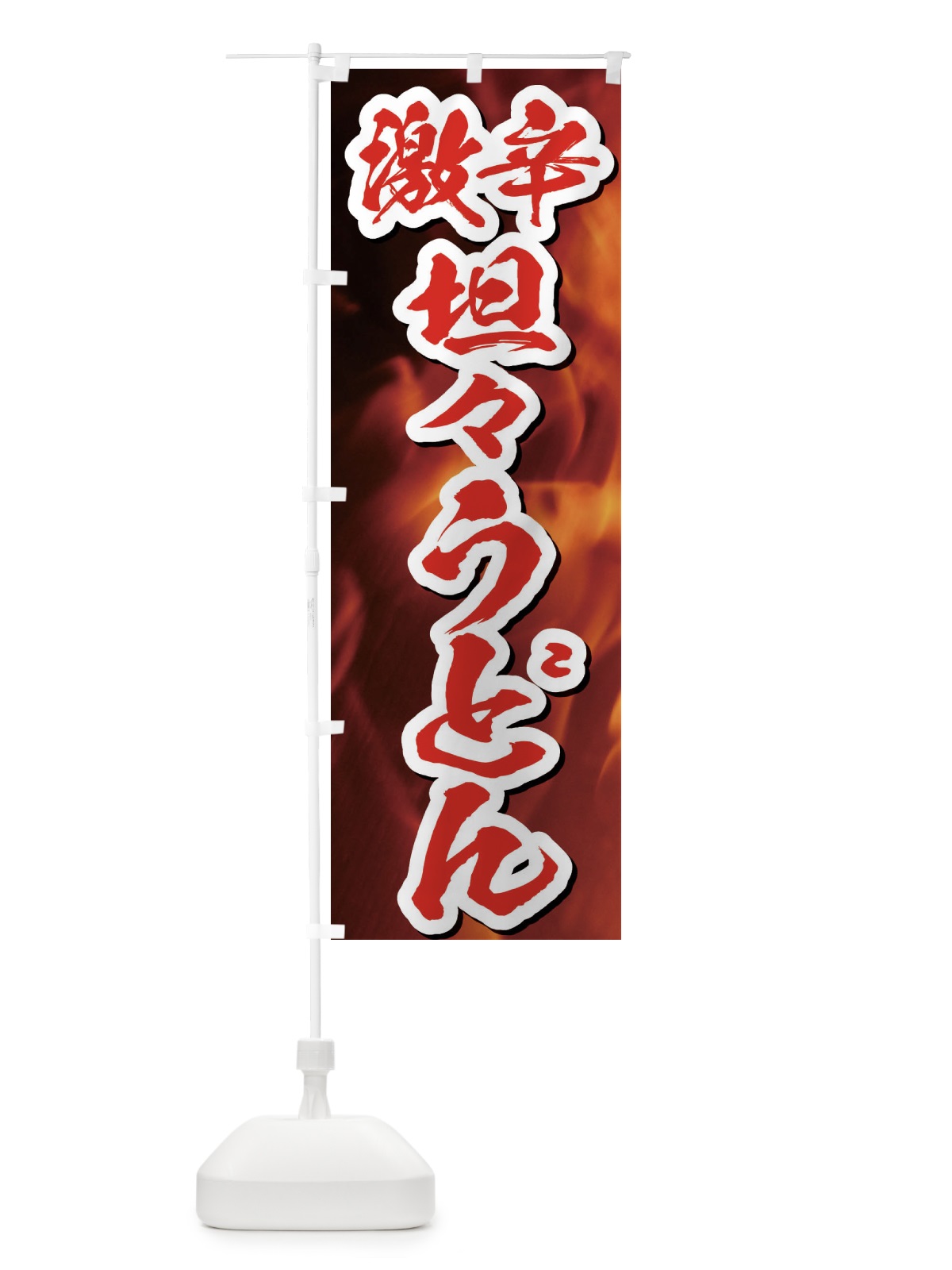 のぼり 激辛坦々うどん のぼり旗 E5JK(デザイン【C】)