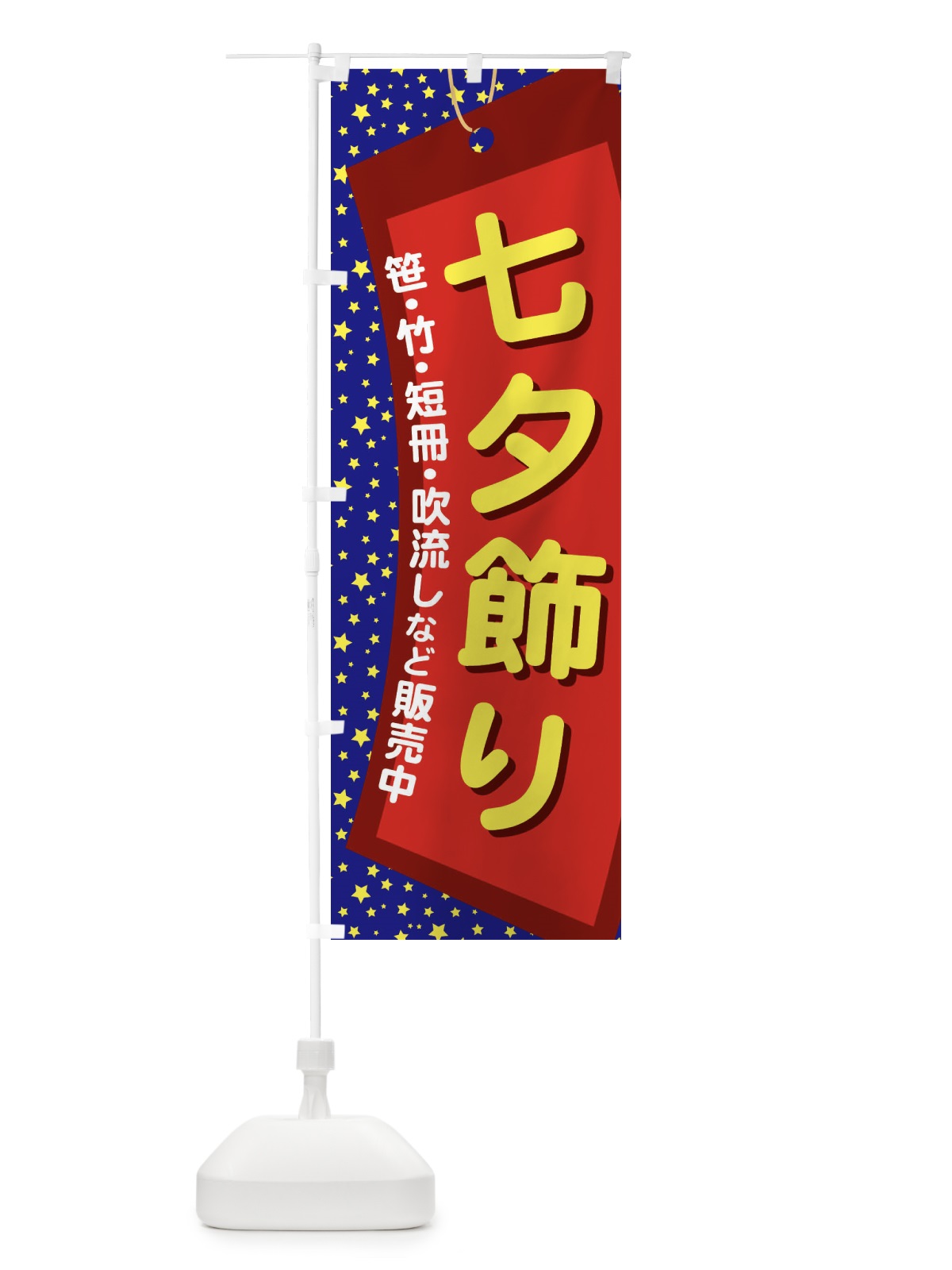 のぼり 七夕飾り販売中 のぼり旗 E5JN(デザイン【A】)