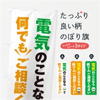 のぼり 電気のこと何でもご相談ください のぼり旗 E5JT