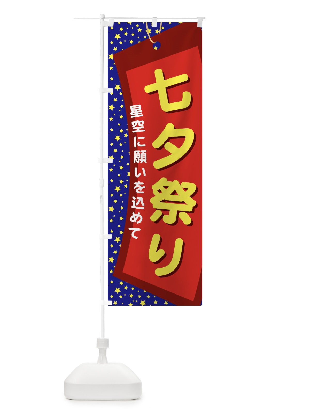 のぼり 七夕祭り のぼり旗 E5JX(デザイン【A】)