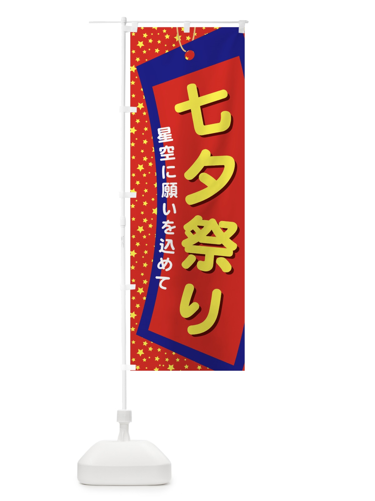 のぼり 七夕祭り のぼり旗 E5JX(デザイン【B】)