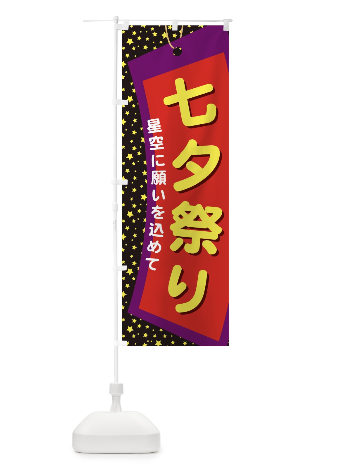 のぼり 七夕祭り のぼり旗 E5JX(デザイン【C】)