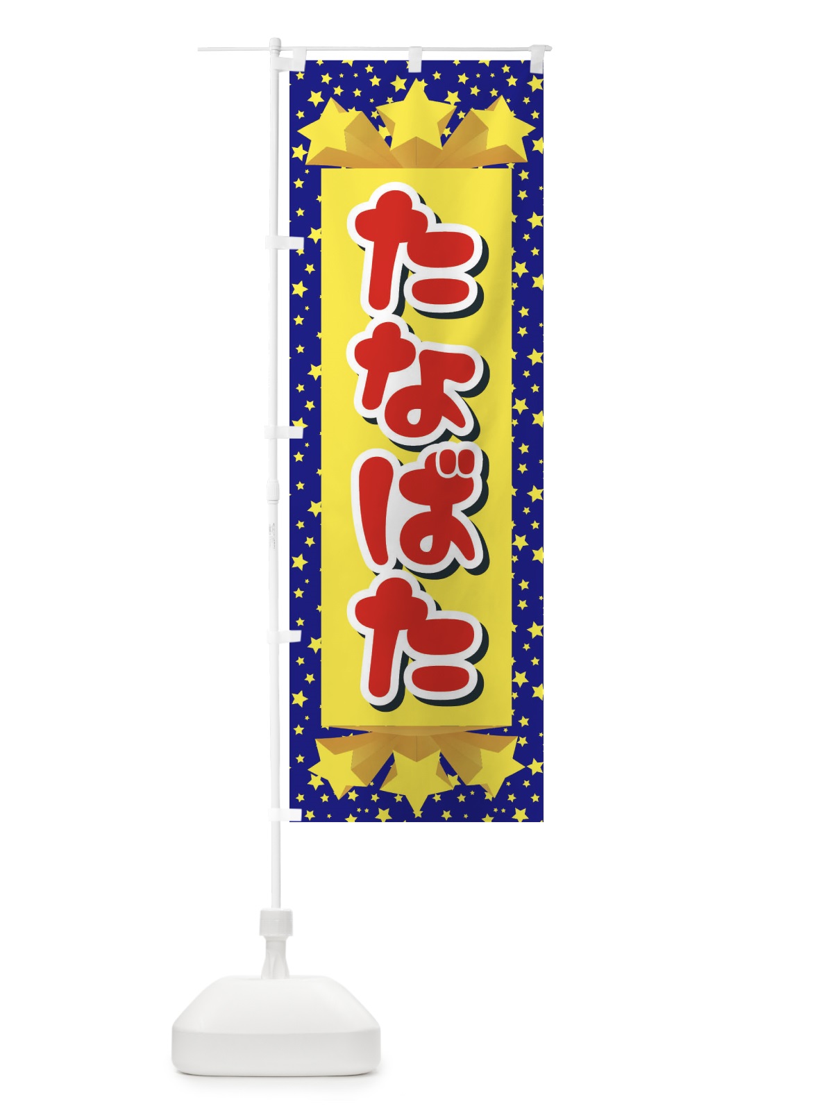 のぼり たなばた のぼり旗 E5JY(デザイン【A】)