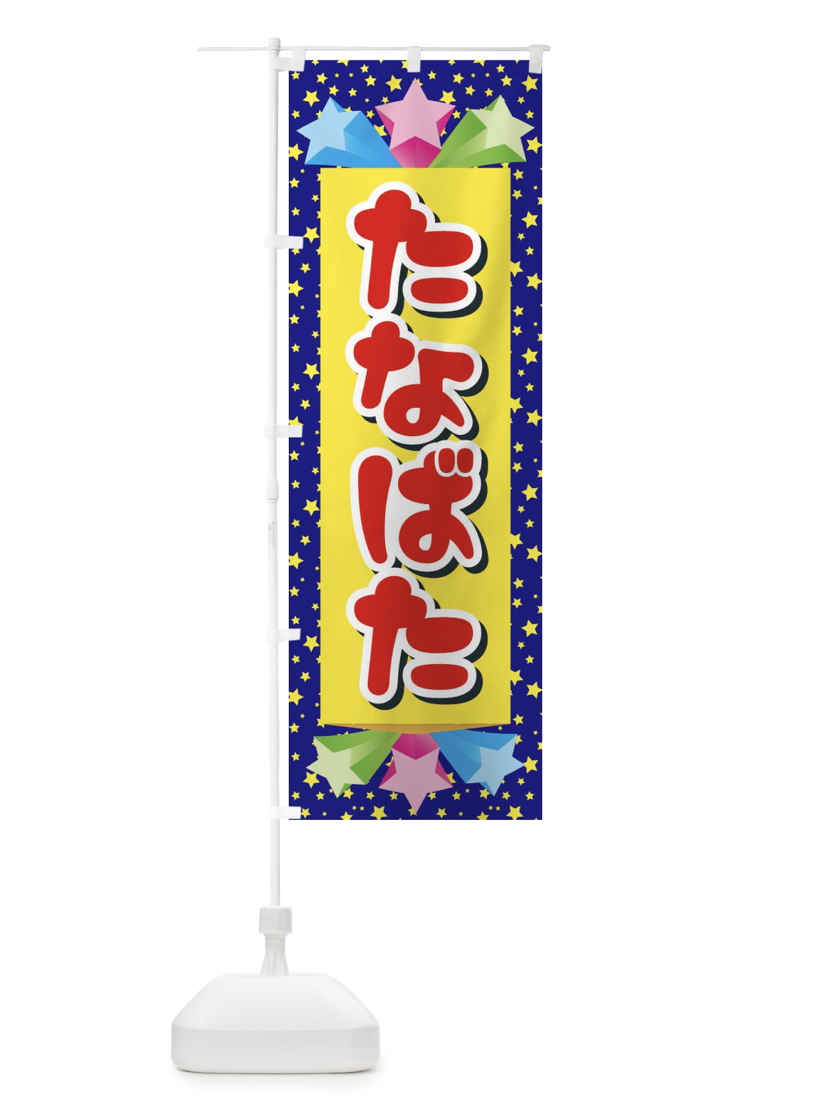 のぼり たなばた のぼり旗 E5JY(デザイン【B】)