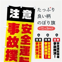 のぼり 安全運転徹底事故撲滅 のぼり旗 E5K5