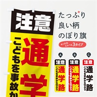 のぼり 通学路 のぼり旗 E5K6