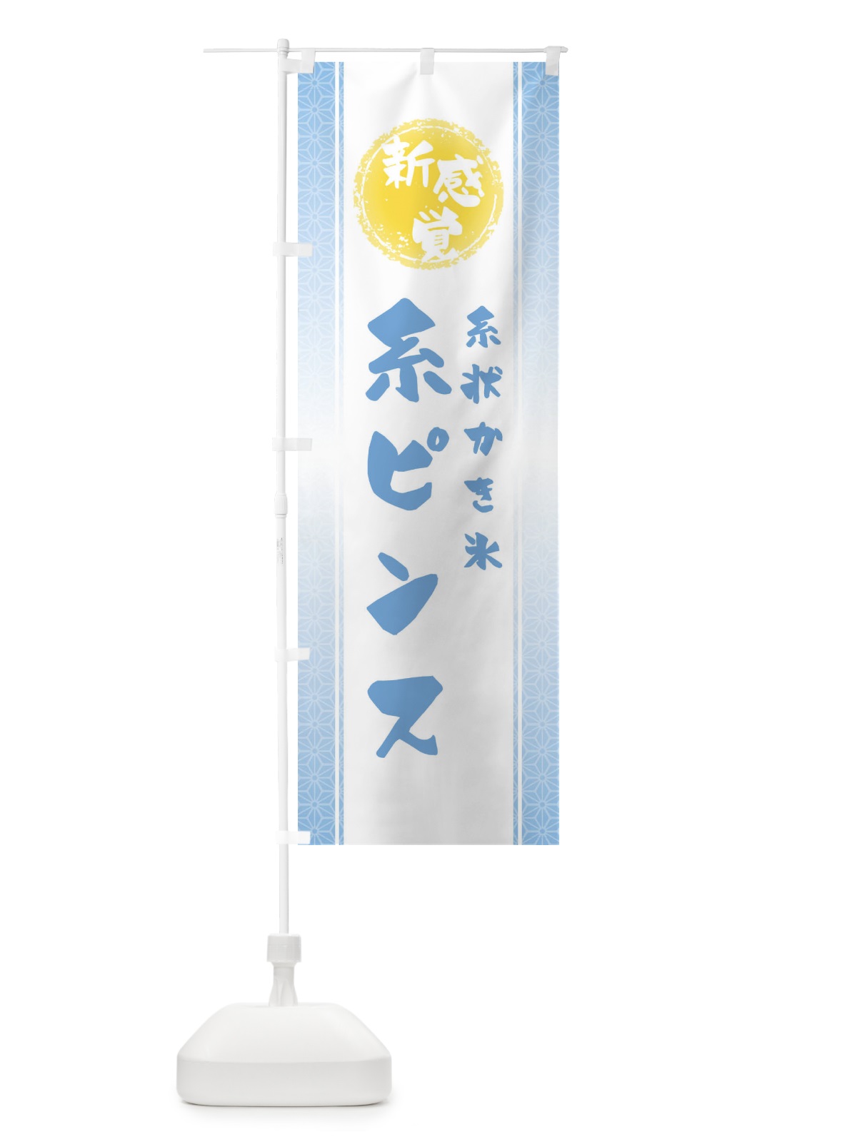 のぼり 新感覚の糸状かき氷・糸ピンス のぼり旗 E5K7(デザイン【C】)