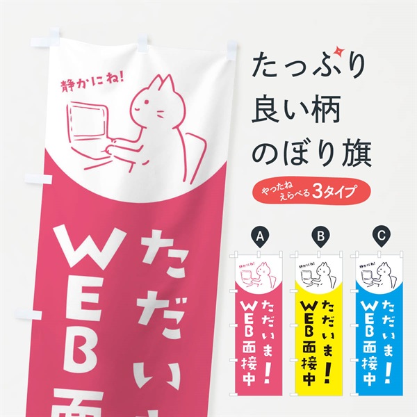 のぼり WEＢ受面接中 のぼり旗 E5K9