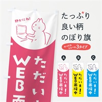 のぼり WEＢ受面接中 のぼり旗 E5K9