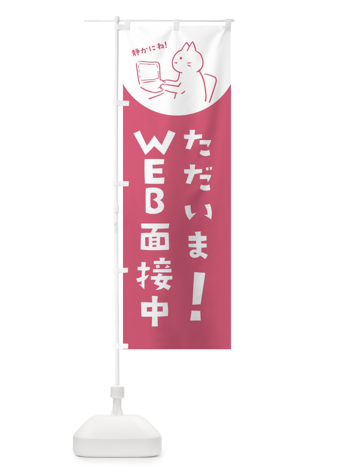 のぼり WEＢ受面接中 のぼり旗 E5K9(デザイン【A】)