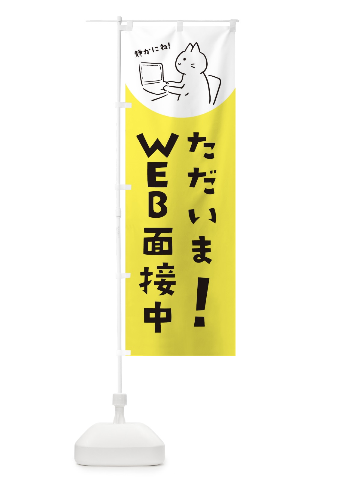 のぼり WEＢ受面接中 のぼり旗 E5K9(デザイン【B】)
