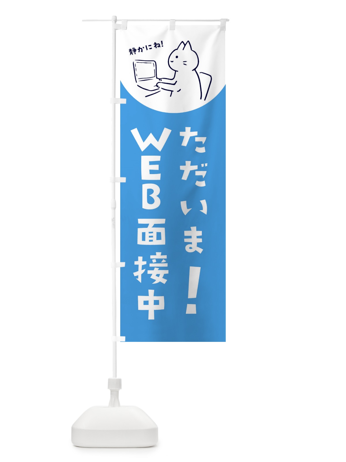 のぼり WEＢ受面接中 のぼり旗 E5K9(デザイン【C】)
