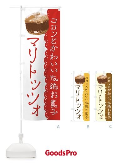 のぼり マリトッツォ のぼり旗 E5KA