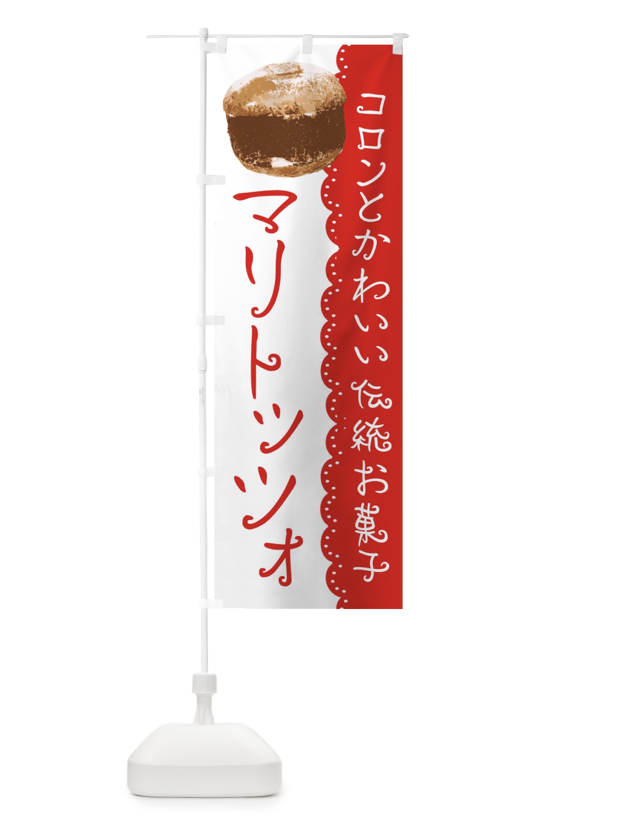 のぼり マリトッツォ のぼり旗 E5KA(デザイン【A】)