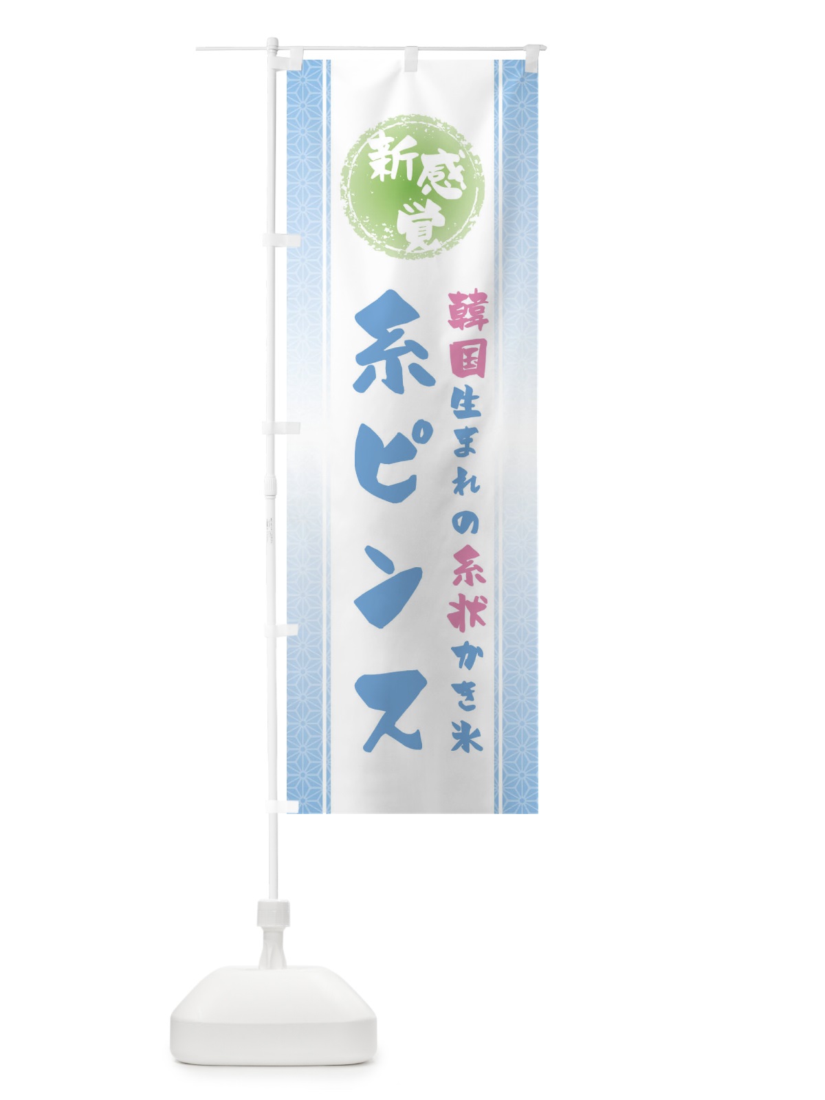 のぼり 新感覚の糸状かき氷・糸ピンス のぼり旗 E5KE(デザイン【B】)