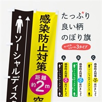 のぼり ソーシャルディスタンス のぼり旗 E5KF