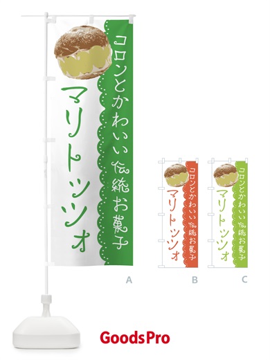 のぼり マリトッツォ のぼり旗 E5KG
